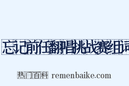 忘记前任翻唱挑战赛组词是什么意思的图片